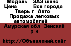  › Модель ­ ЗАЗ шанс › Цена ­ 110 - Все города, Тверь г. Авто » Продажа легковых автомобилей   . Амурская обл.,Зейский р-н